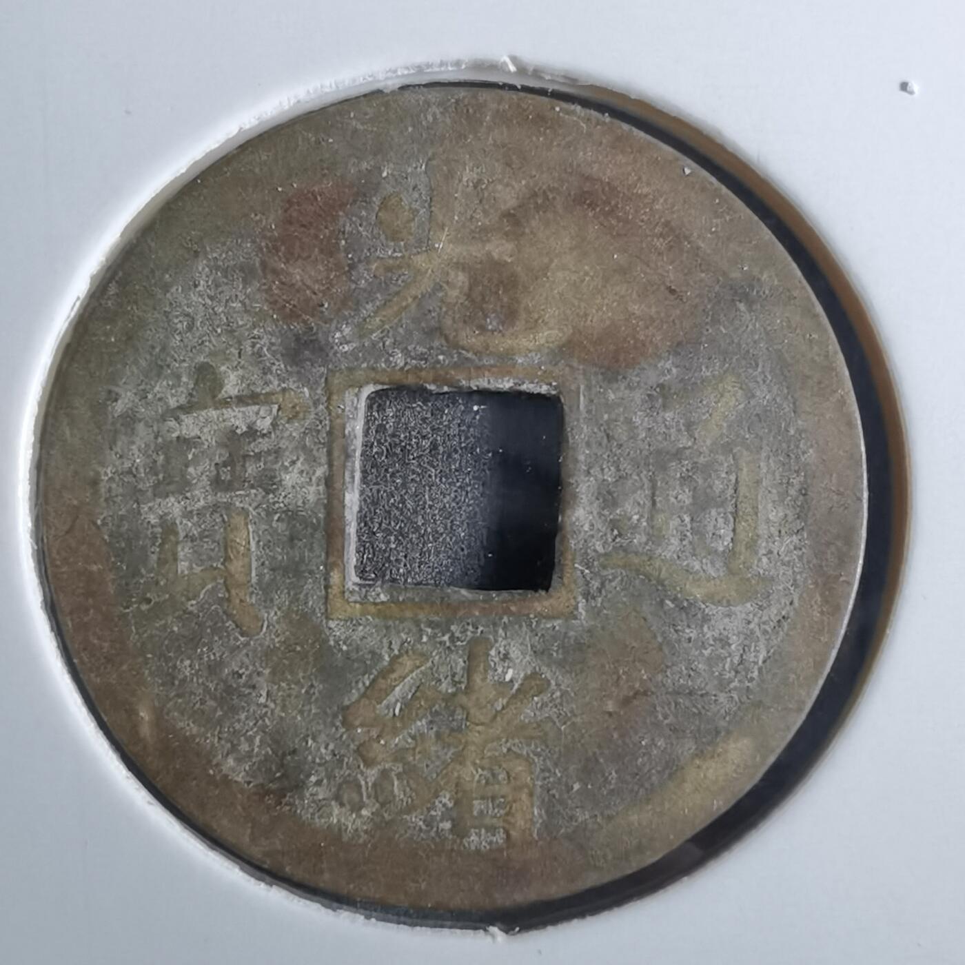 沼泽如烟--第887场 光绪通宝
