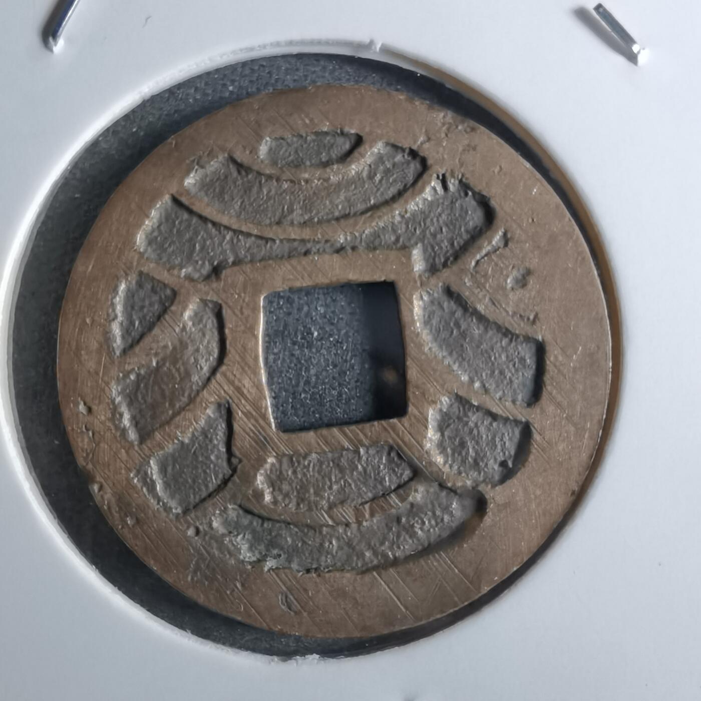 沼泽如烟--第887场 文久永宝
