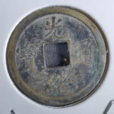 沼泽如烟--第887场 - 光绪通宝