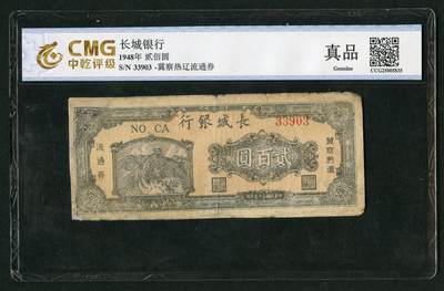 沧河堂058 - 长城银行 二百元 中乾真品
