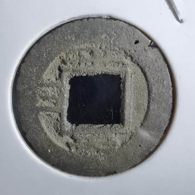 沼泽如烟--第887场 - 常平通宝