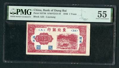 沧河堂058 - 东北银行 一元 PMG55