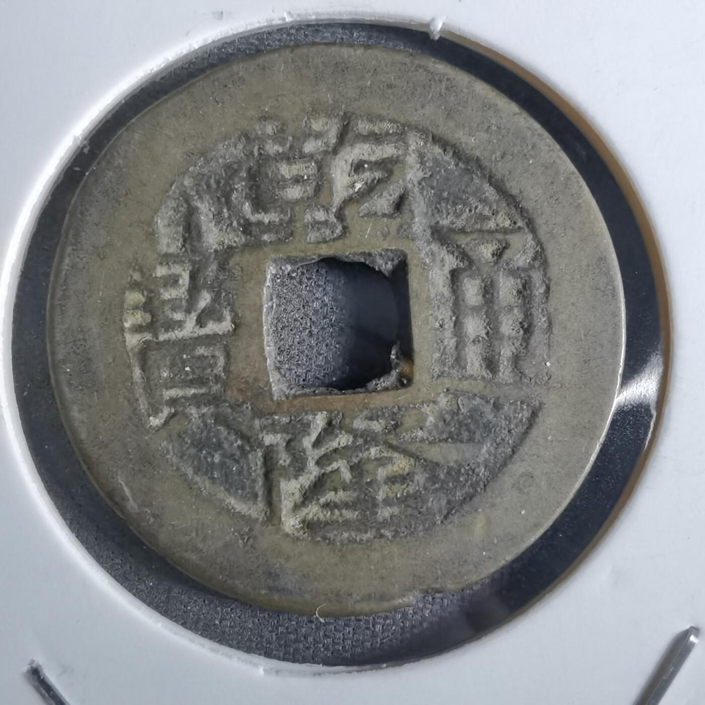 沼泽如烟--第887场 乾隆通宝