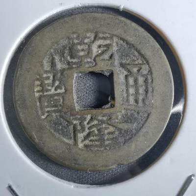 沼泽如烟--第887场 - 乾隆通宝