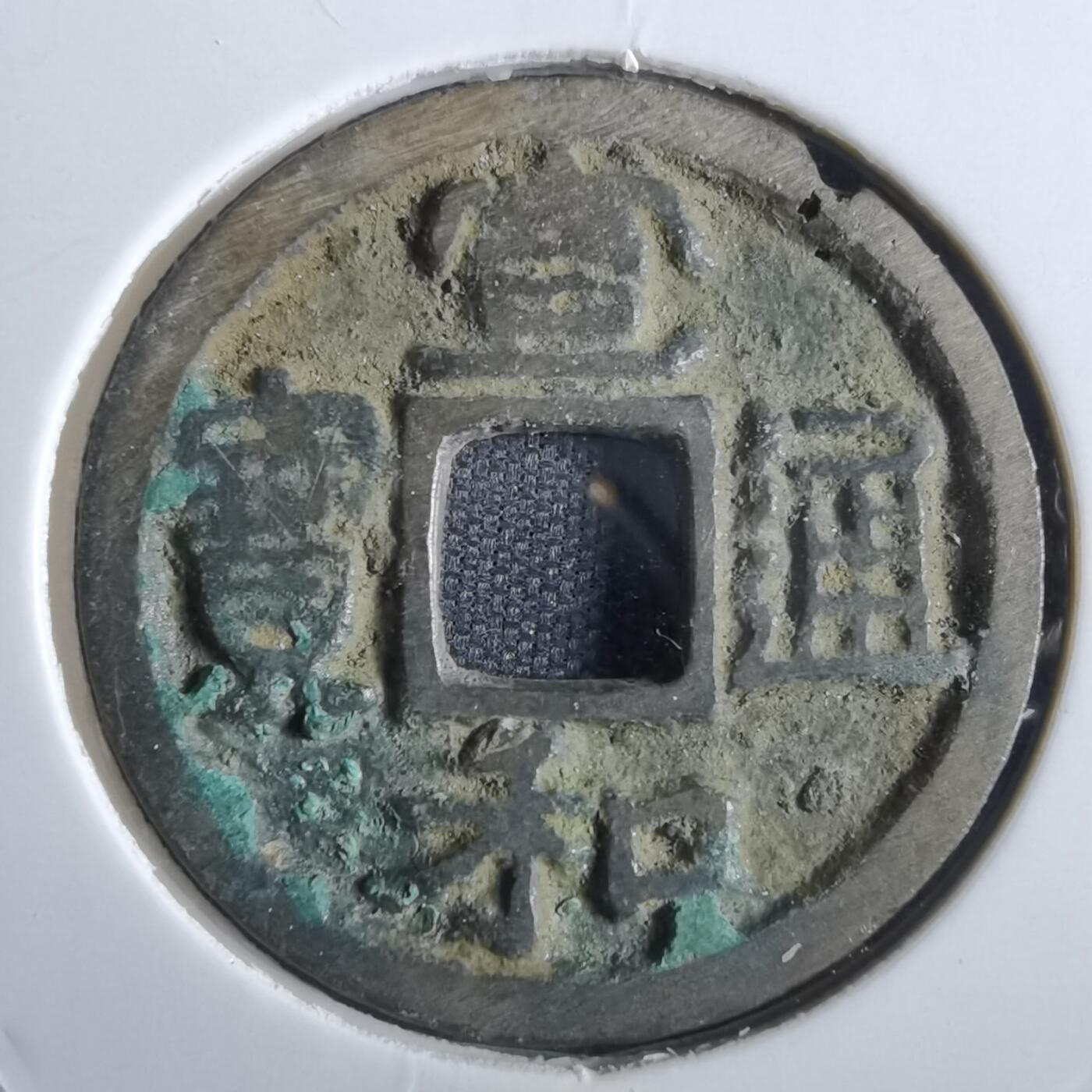 沼泽如烟--第887场 宣和通宝
