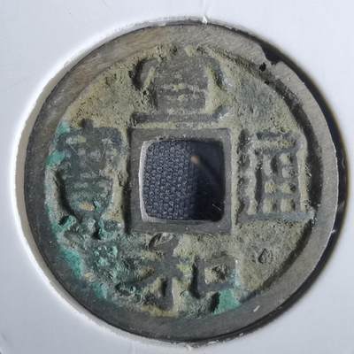 沼泽如烟--第887场 - 宣和通宝