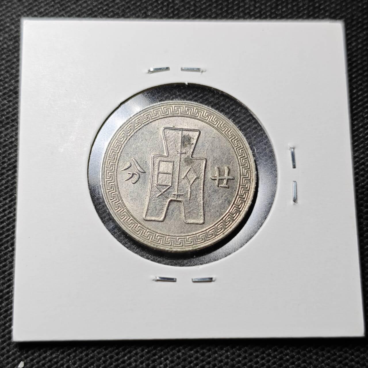 KK钱币收藏小铺  第359场  2月预留时间 周末发货  民国孙相镍币廿分