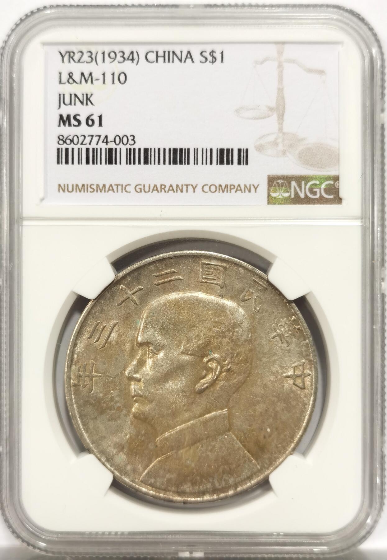 博洋堂世界钱币拍卖第144期（全场包邮） NGC MS61 民国二十三年孙中山侧像壹圆船洋银币，原汁原味老包浆，包浆醇厚浓郁，字口深打，包浆舒服安逸，极美黄油彩，味道币味道足，状态极佳。略为低评，状态和品质绝对不输MS62。
