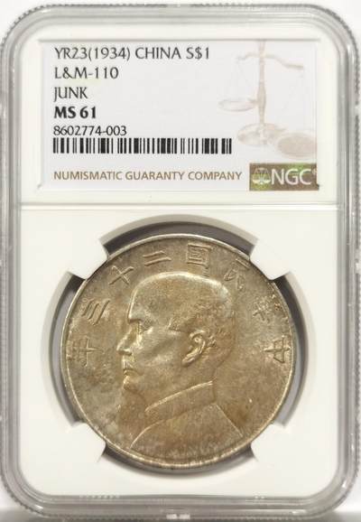 博洋堂世界钱币拍卖第144期（全场包邮） - NGC MS61 民国二十三年孙中山侧像壹圆船洋银币，原汁原味老包浆，包浆醇厚浓郁，字口深打，包浆舒服安逸，极美黄油彩，味道币味道足，状态极佳。略为低评，状态和品质绝对不输MS62。