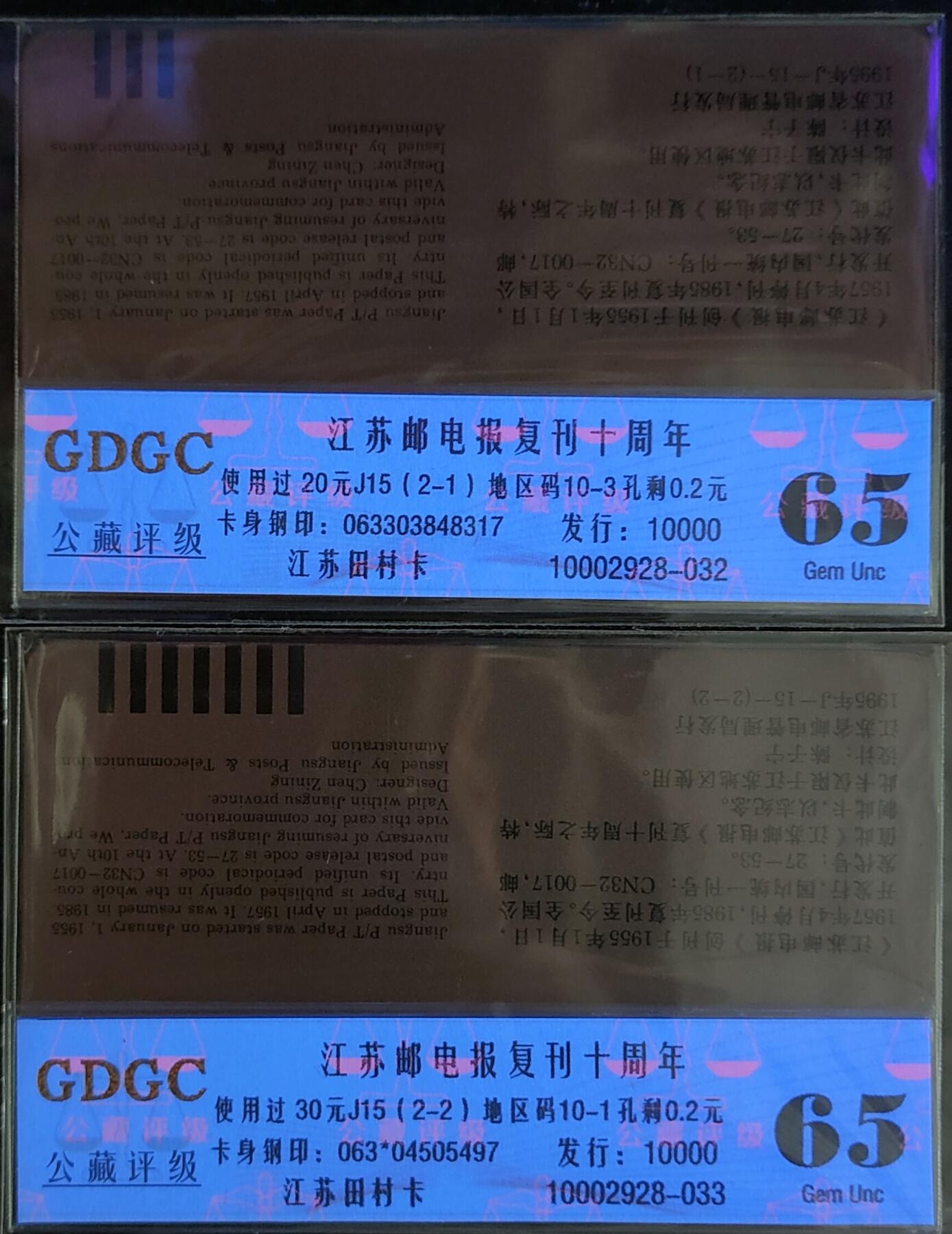 公藏第124期评级卡拍卖 江苏田村旧卡（邮电报复刋十周年）2全公藏简易评级65分。公藏评级专业有钢印码及防伪标。