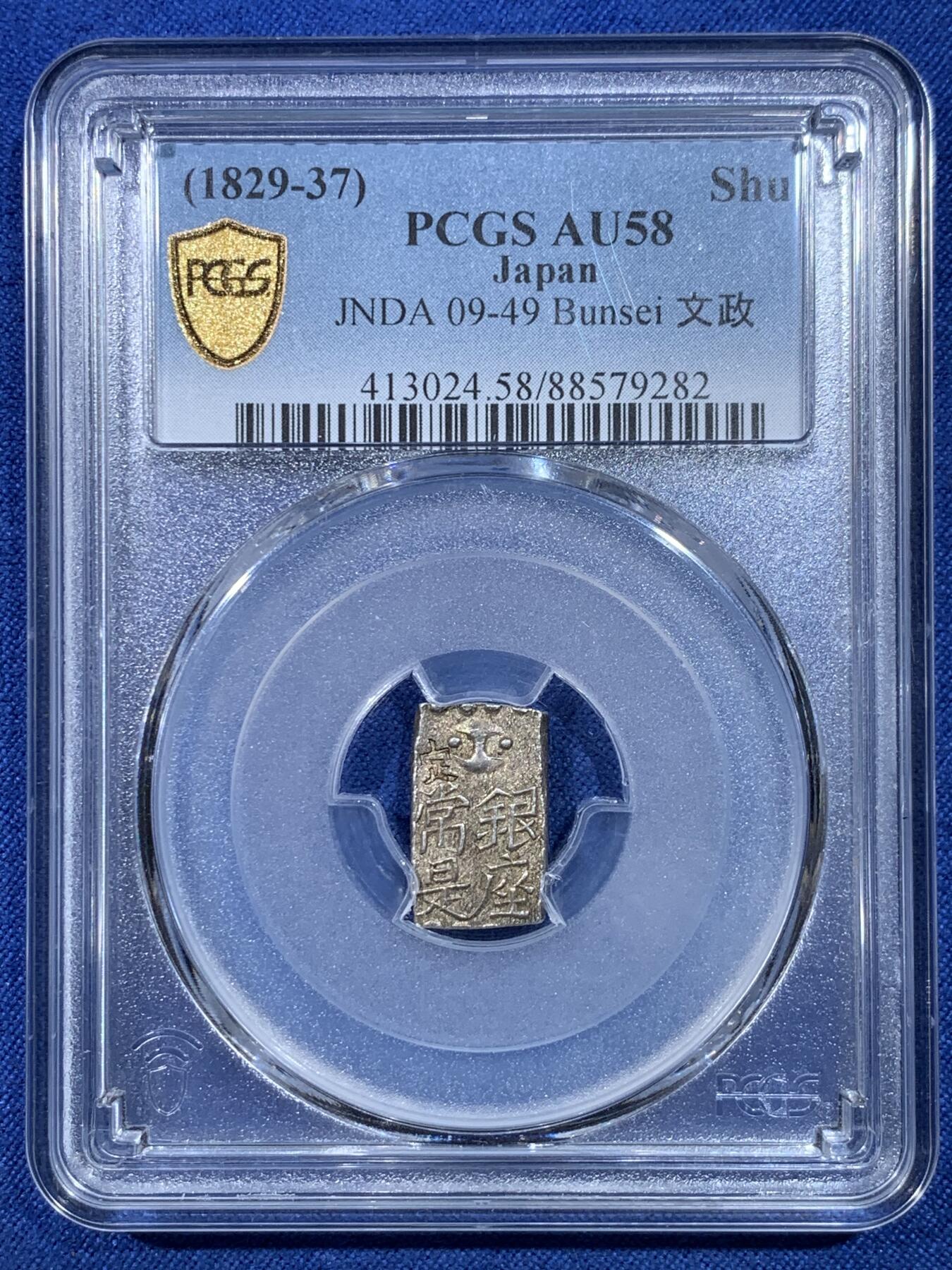 《竞宝斋》第432场 周日，周一 2场连拍 （全场包邮） PCGS AU58 1837日本德川-文政时代 古一朱银