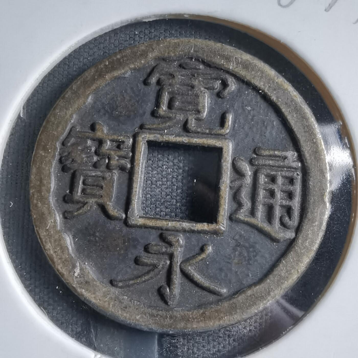 沼泽如烟--第887场 宽永通宝花钱，内花边第一次见