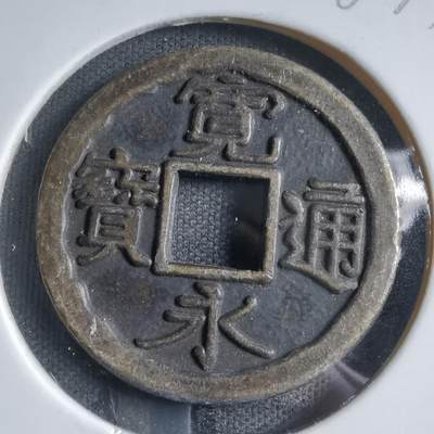 沼泽如烟--第887场 - 宽永通宝花钱，内花边第一次见