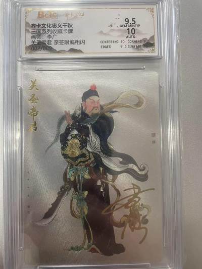 寸草不生拍卖会 第十二期 - 三国系列收藏卡牌画师:李厂关圣帝君 亲签限编粗闪 002/009