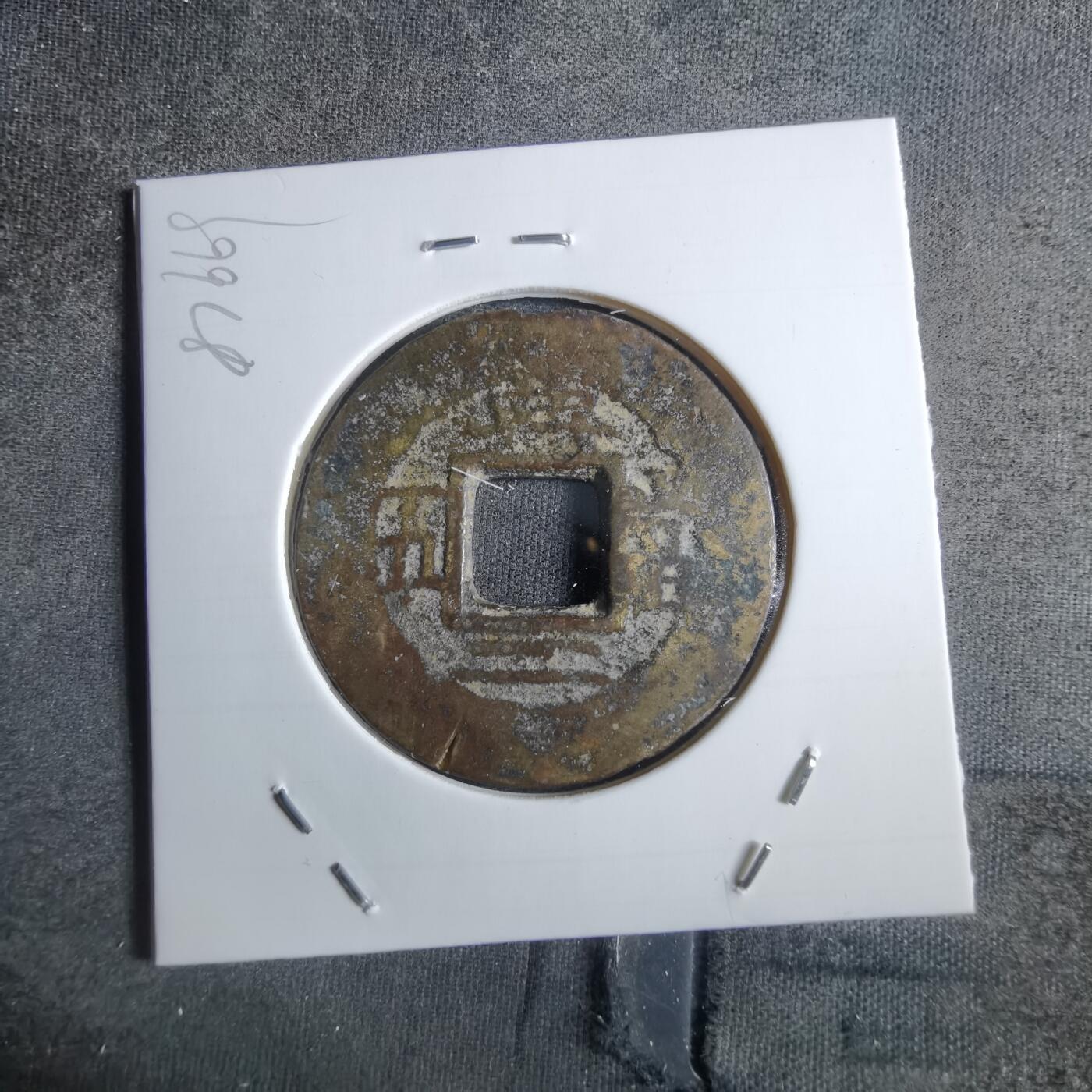 沼泽如烟--第887场 常平通宝