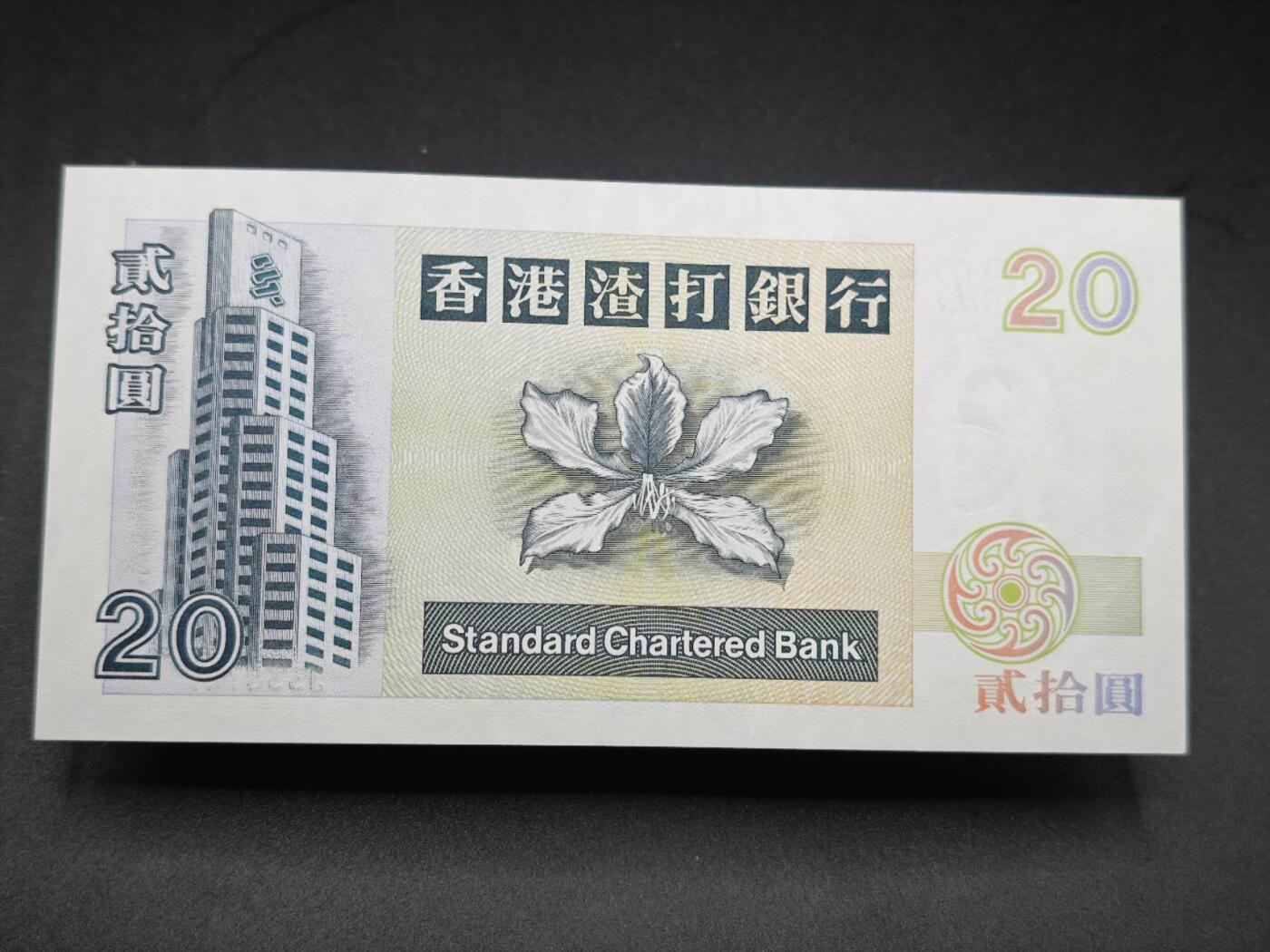 【淘币小摊】限时拍第七百七十七拍   纸币场  满百包邮可预留两周  周一统一发货  香港渣打银行贰拾圆【全新品】