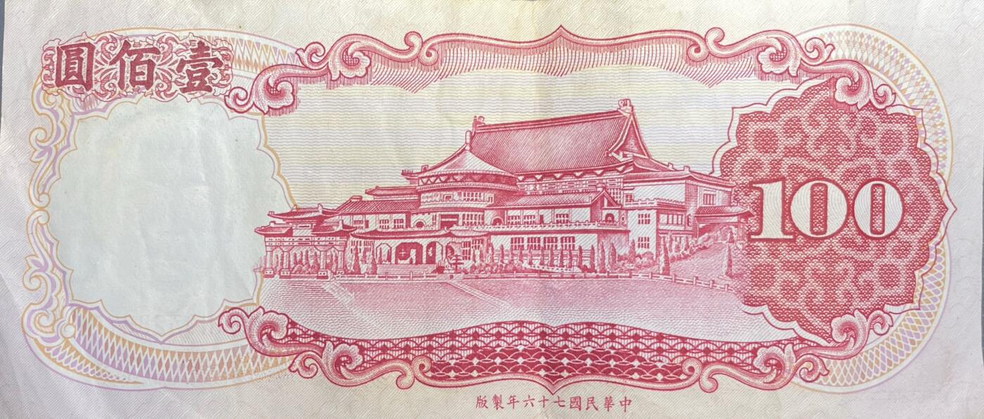 回流1026 民国76年台湾银行 新台币壹佰圆（等值约23元人民币）