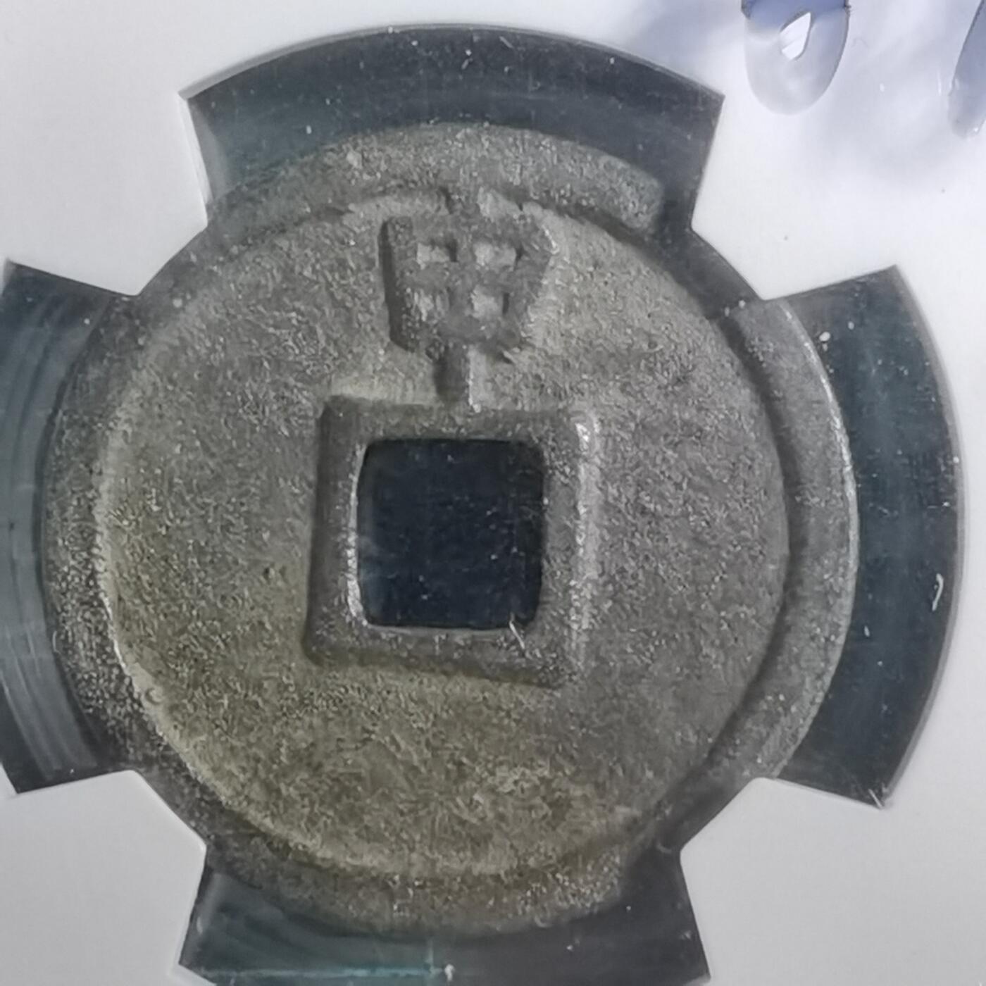 沼泽如烟--第887场 大定通宝背上申华夏评级极美84