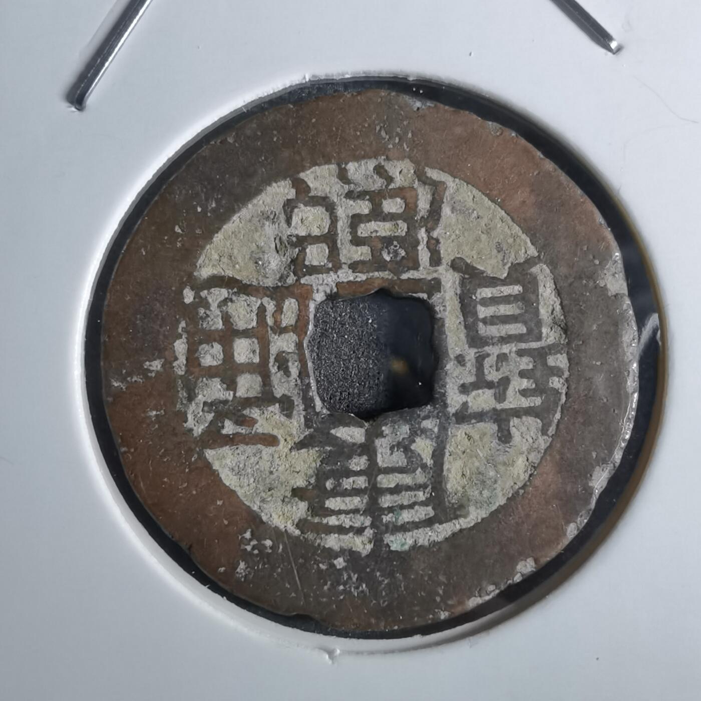 沼泽如烟--第887场 康熙通宝背广