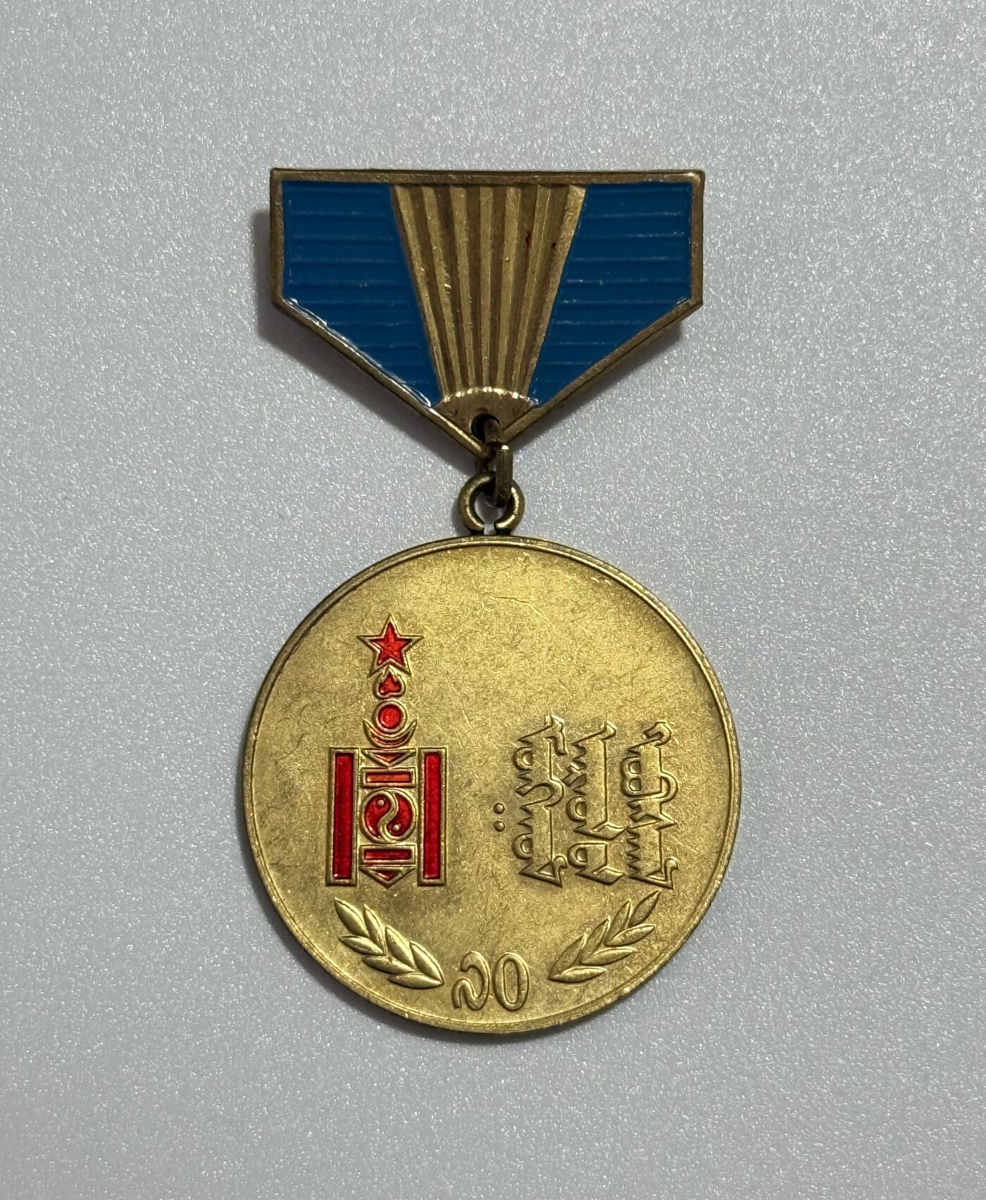 韵星假日精品2025秋季军品类拍卖会-- Rimey Holidays Boutique 2025 Autumn Militaria Sale 蒙古人民革命胜利70周年纪念奖章