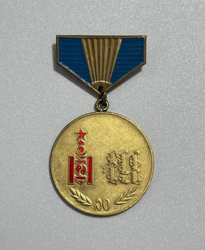 韵星假日精品2025秋季军品类拍卖会-- Rimey Holidays Boutique 2025 Autumn Militaria Sale - 蒙古人民革命胜利70周年纪念奖章