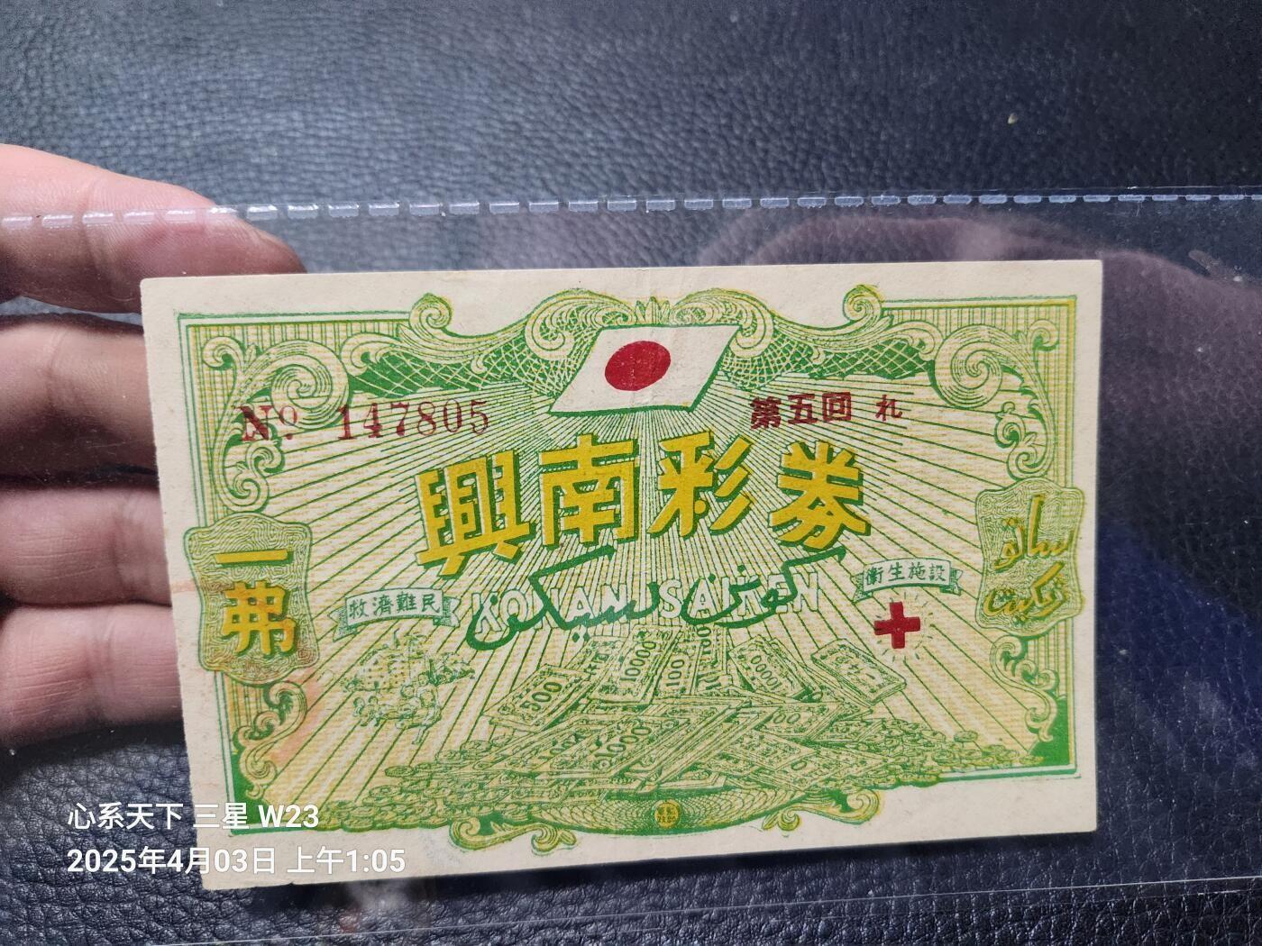 10月26号晚上8点 外国纸币自动截拍第46场 日占新加坡马来西亚，兴南彩券 1944年1弗，第五回，稀少