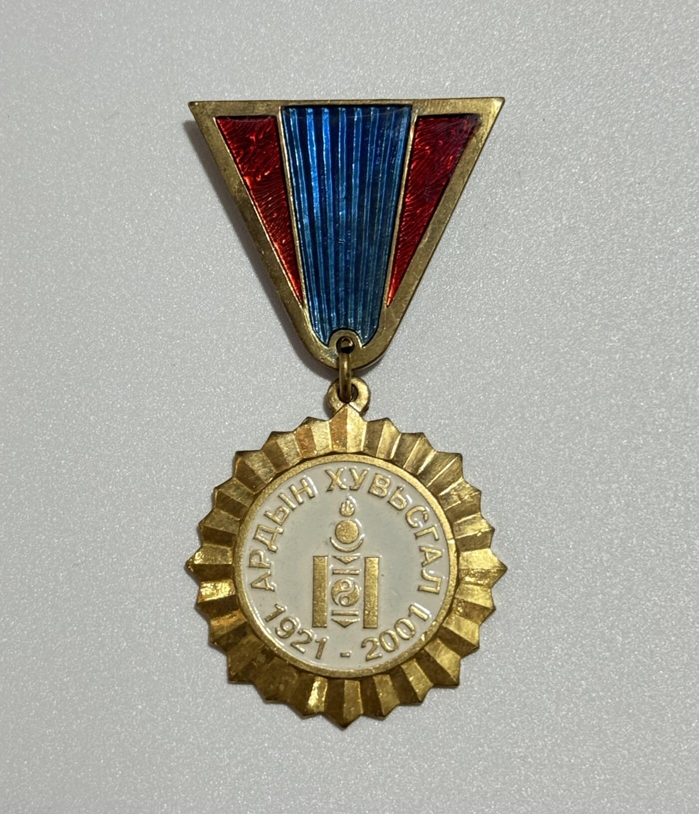 韵星假日精品2025秋季军品类拍卖会-- Rimey Holidays Boutique 2025 Autumn Militaria Sale 蒙古革命胜利80周年纪念奖章