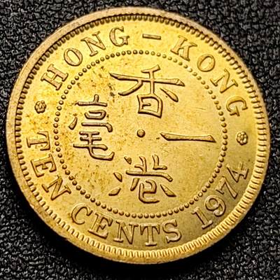 泉币菌-第118场-精品福利场 - 转光 香港1974年壹毫铜币 伊丽莎白二世 齿边尖冠