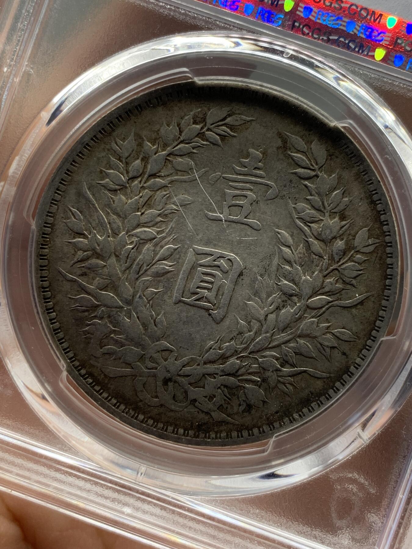 《竞宝斋》第432场 周日，周一 2场连拍 （全场包邮） PCGS XF40 民国三年1914袁大头一圆银币 原味包浆 精挑之选