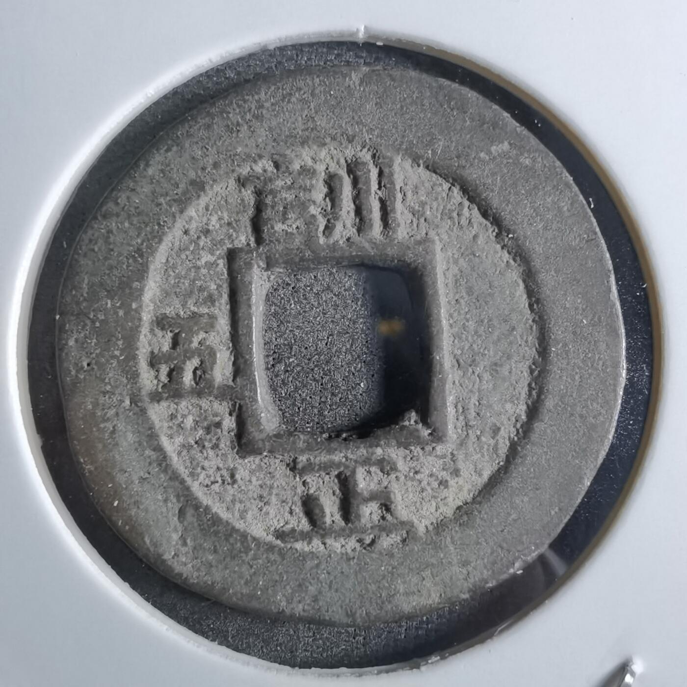 沼泽如烟--第887场 常平通宝