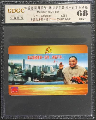 公藏第124期评级卡拍卖 - 香港欧特佳卡（伟人--邓小平）一枚公藏68分，公藏评级专业有卡号及防伪标。