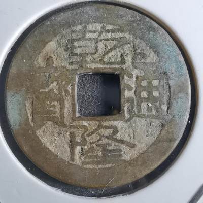 沼泽如烟--第887场 - 乾隆通宝