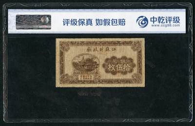沧河堂058 - 江苏财政厅 五十枚 