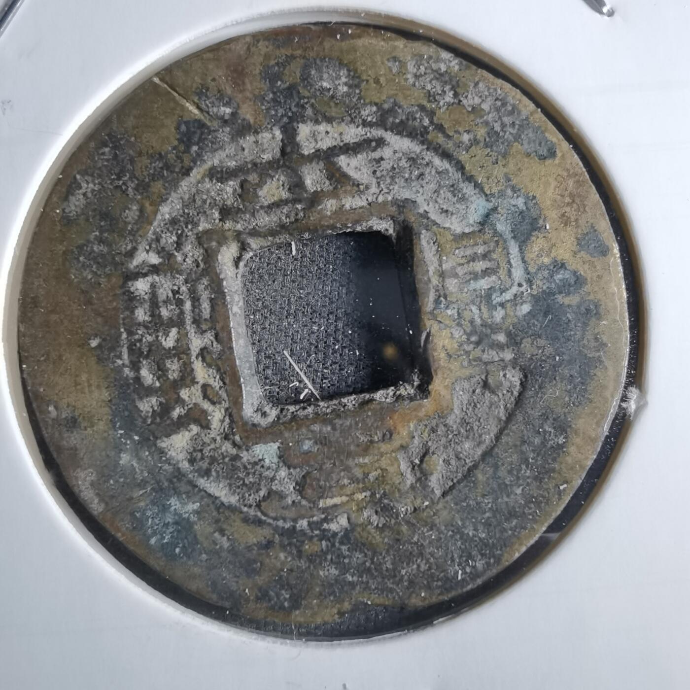 沼泽如烟--第887场 常平通宝