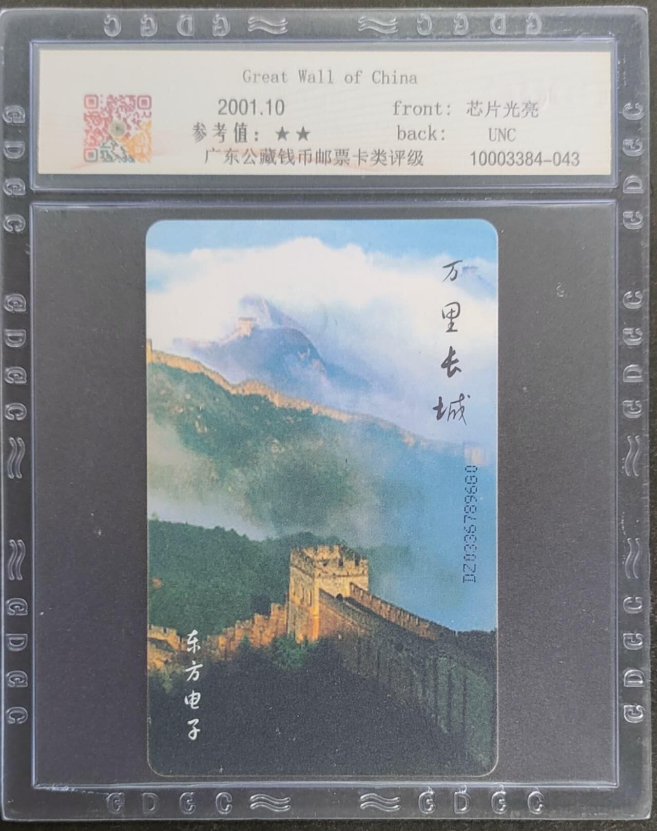 公藏第124期评级卡拍卖 电信IC卡（IC-T17   中国万里长城）一全电总版，公藏68分。公藏评级专业有卡号及防伪标。