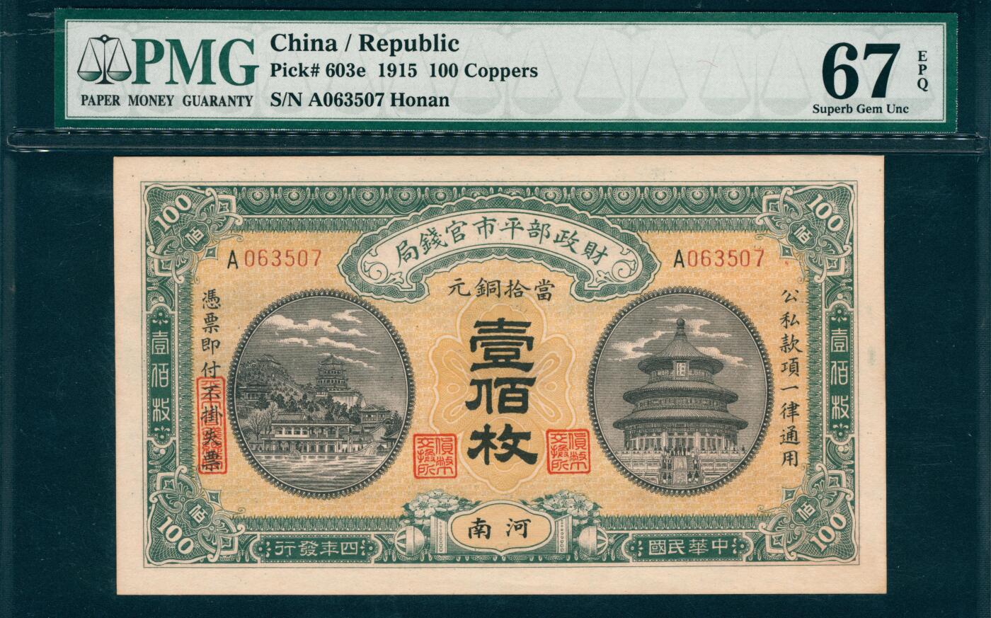 上海炎玺拍卖 玺韵华章：第二章 1915年財政部平市官錢局河南銅元壹佰枚
