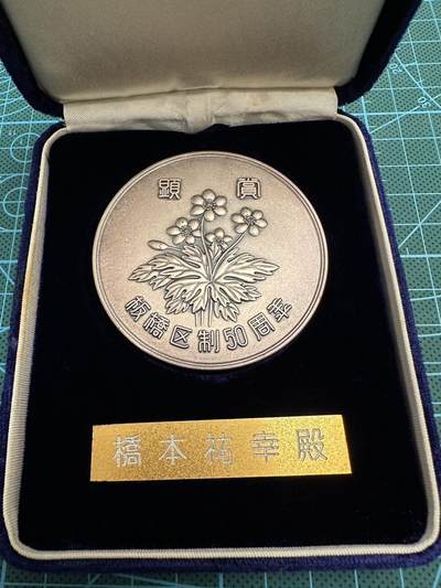蒂克钱币-第46场 日本章牌专场 -  绒布盒昭和57 年 板桥区制50年纪念章 直径60mm 129g