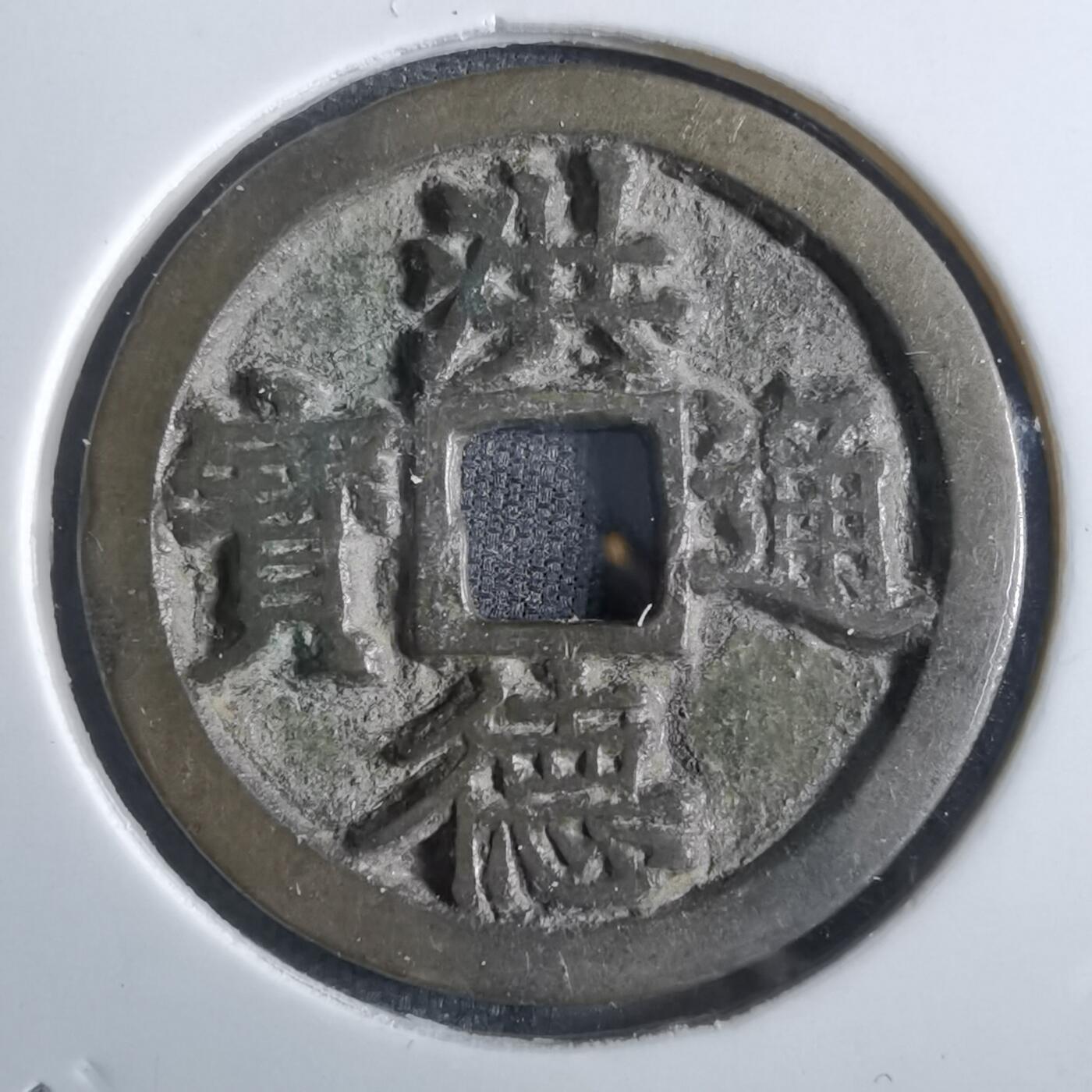 沼泽如烟--第887场 洪德通宝