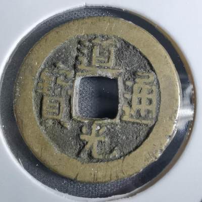 沼泽如烟--第887场 - 道光通宝