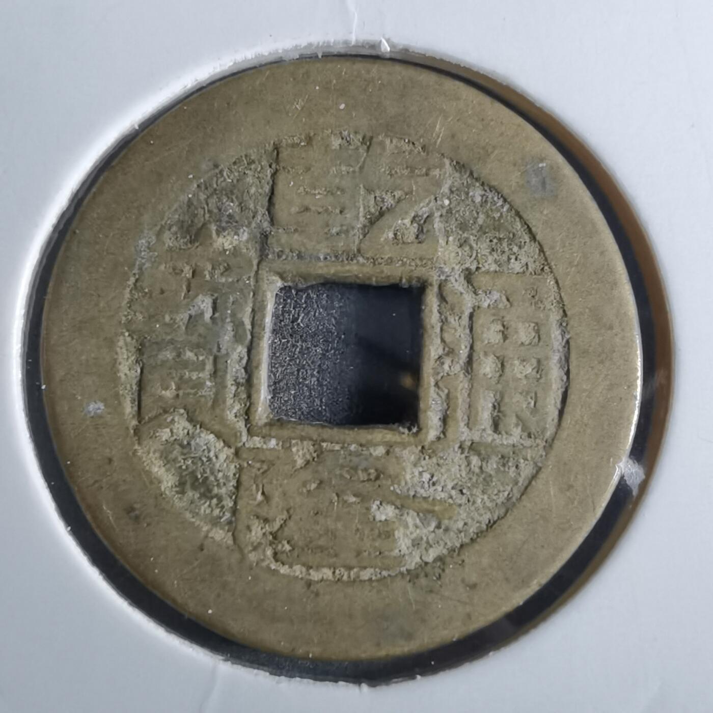 沼泽如烟--第887场 乾隆通宝