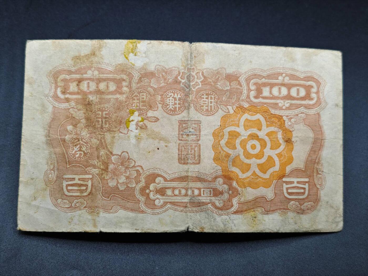 【淘币小摊】限时拍第七百七十七拍   纸币场  满百包邮可预留两周  周一统一发货  朝鲜银行劵百圆