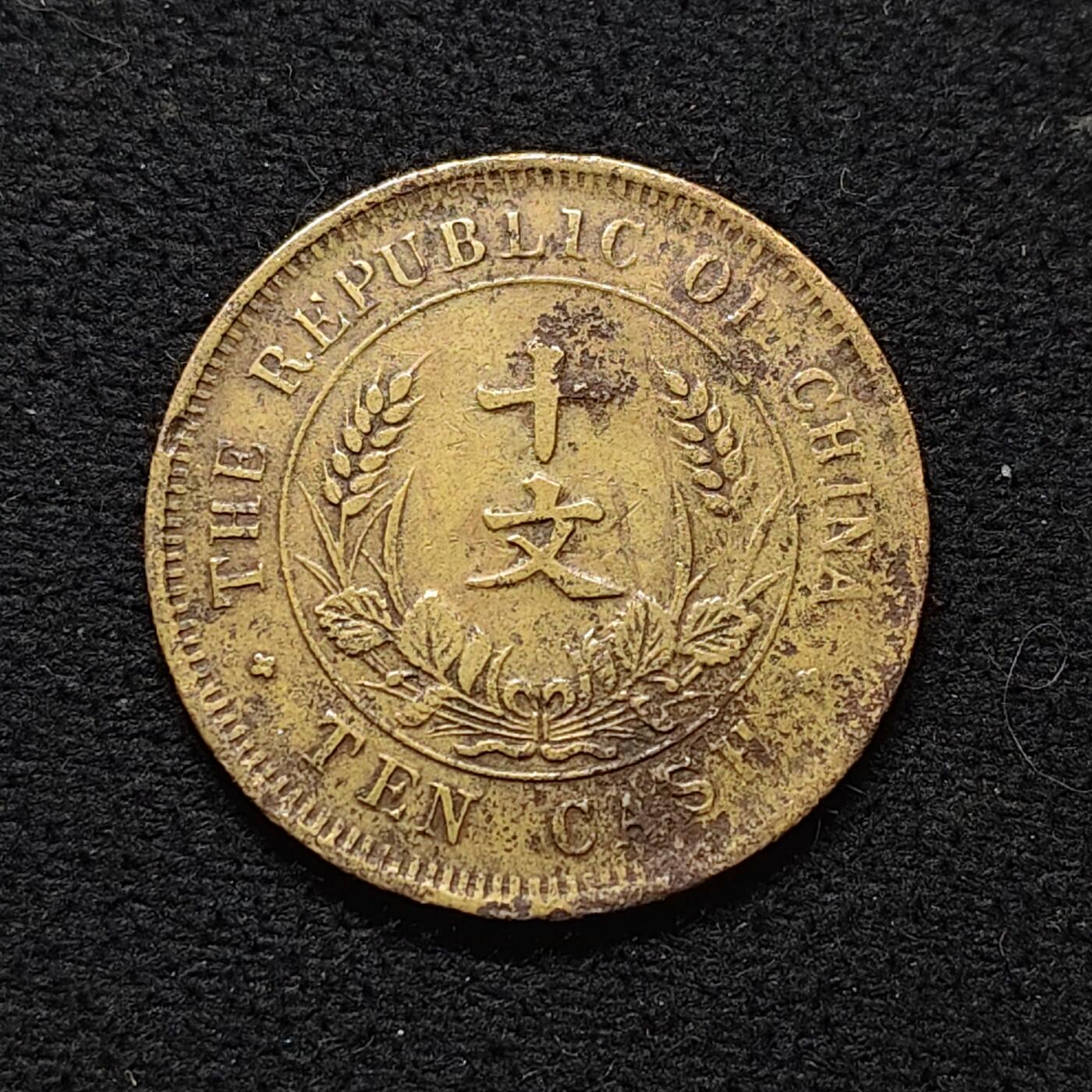 【全场包邮】纯粹捡漏拍472场（免费代拍第9场） 【铜元】中国民国开国十文铜元