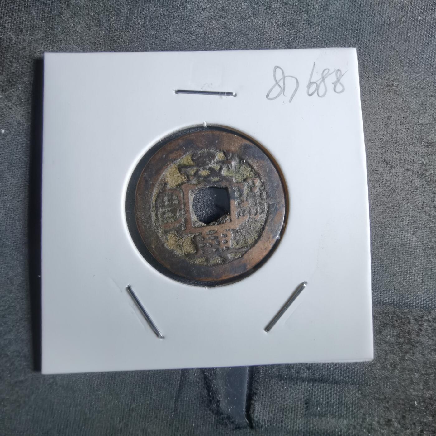 沼泽如烟--第887场 景兴通宝