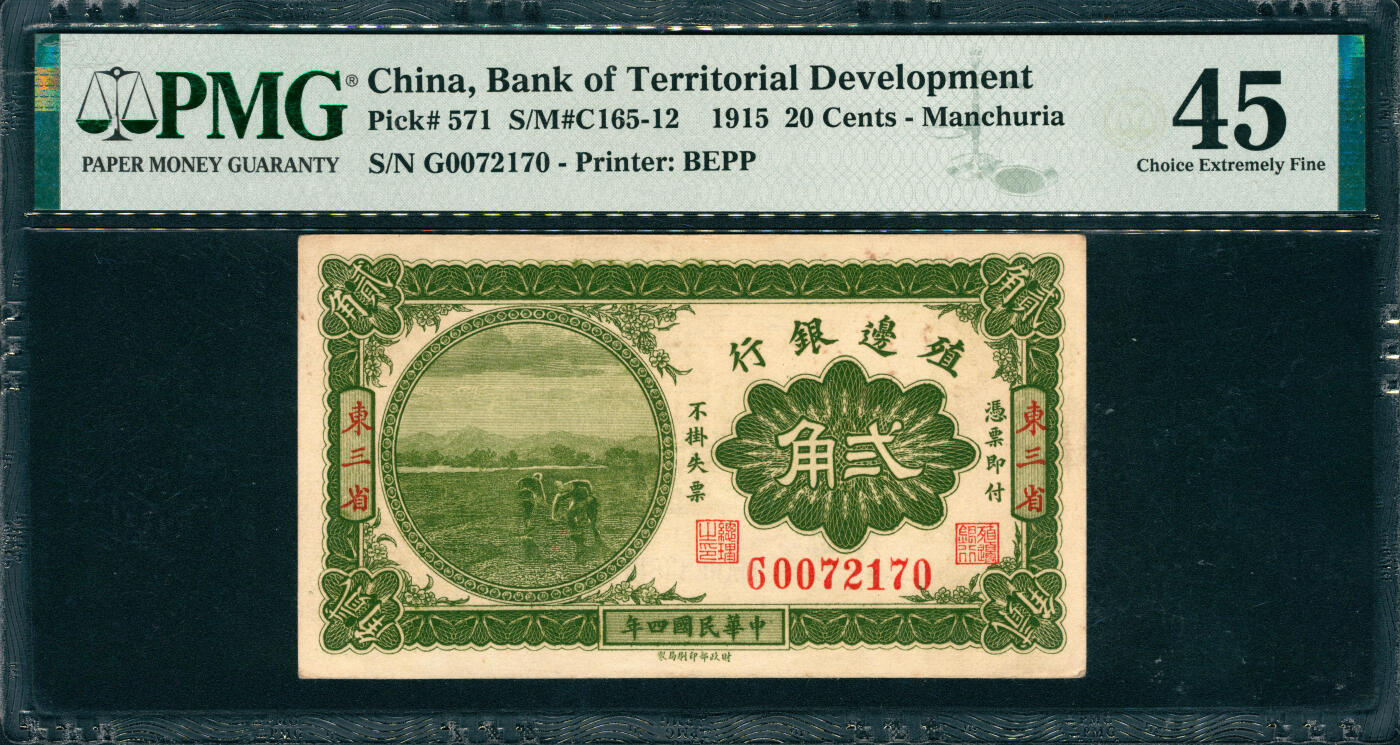上海炎玺拍卖 玺韵华章：第二章 殖边银行三角加盖东三省