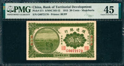 上海炎玺拍卖 玺韵华章：第二章 - 殖边银行三角加盖东三省