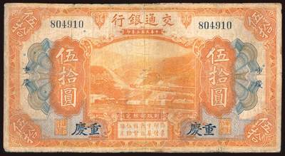 上海炎玺拍卖 玺韵华章：第三章 - 民国三年交通银行伍拾圆无字轨重庆