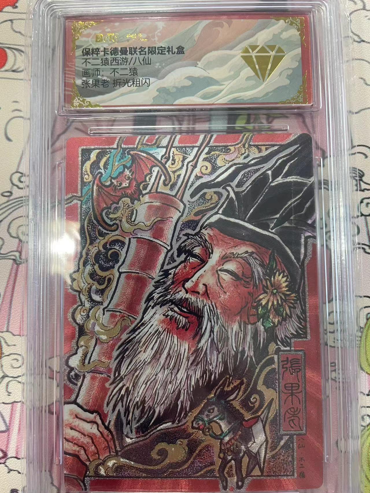 寸草不生拍卖会 第十二期 不二猿西游/八仙猿画师:不二张果老 折光粗闪
