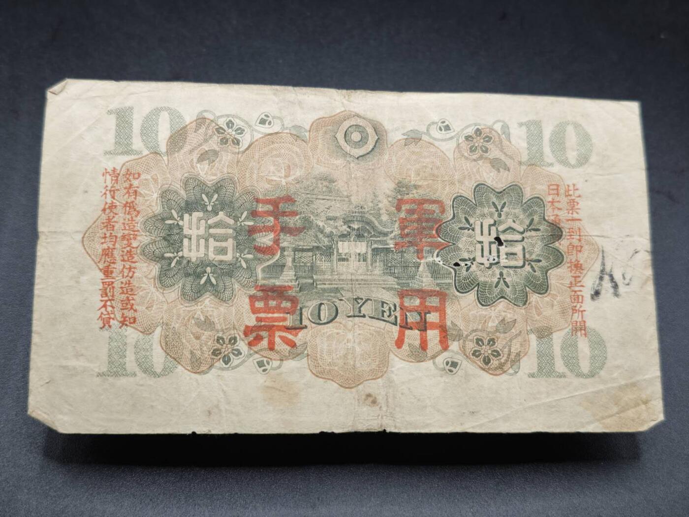 【淘币小摊】限时拍第七百七十七拍   纸币场  满百包邮可预留两周  周一统一发货  日本军用手票拾圆