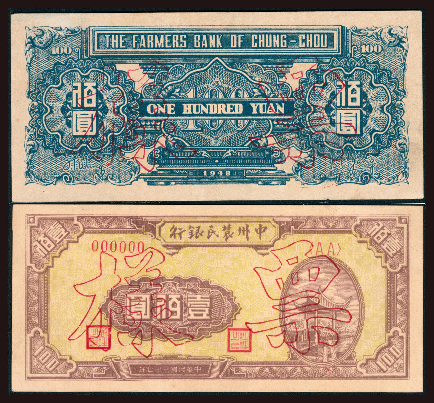 上海炎玺拍卖 玺韵华章：第三章 民国三十七年中州农民银行壹佰圆