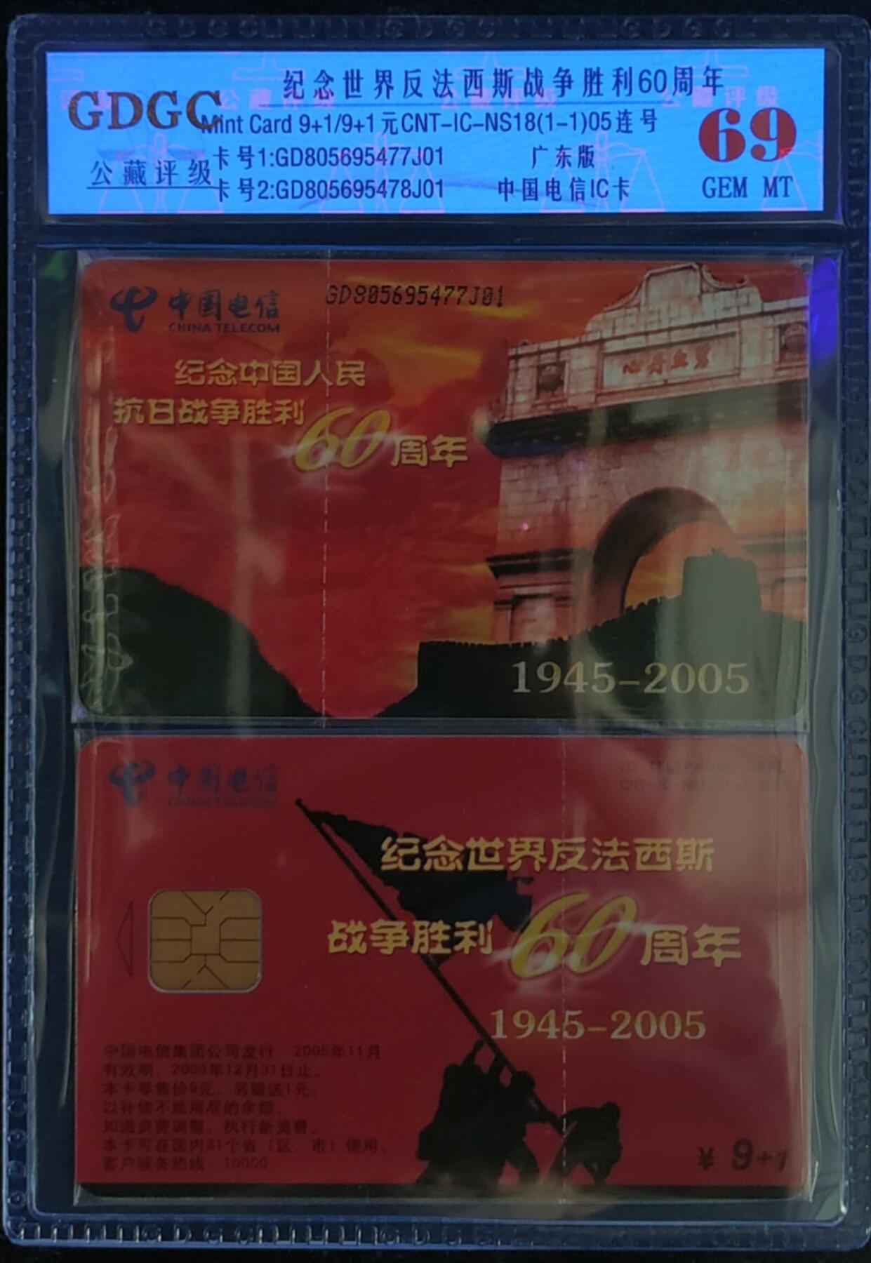 公藏第124期评级卡拍卖 电信IC卡（IC-NS18(05)   纪念世界反法西斯战争胜利60周年）一全广东版，公藏2枚原封套连号拼装69分。公藏评级专业有卡号及防伪标。